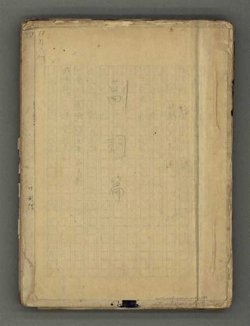 主要名稱：〈明嘉靖刊荔鏡記戲文分類詞彙〉手稿－七、副詞篇圖檔，第2張，共97張