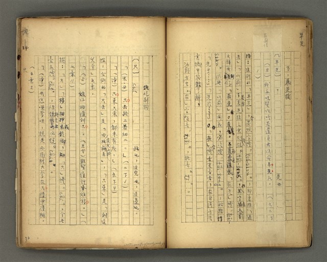 主要名稱：〈明嘉靖刊荔鏡記戲文分類詞彙〉手稿－七、副詞篇圖檔，第36張，共97張