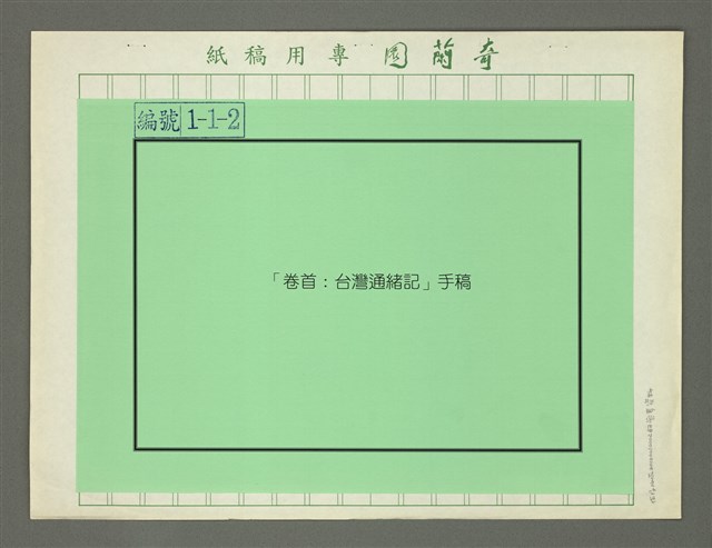 主要名稱：卷首：台灣通緒記圖檔，第2張，共12張