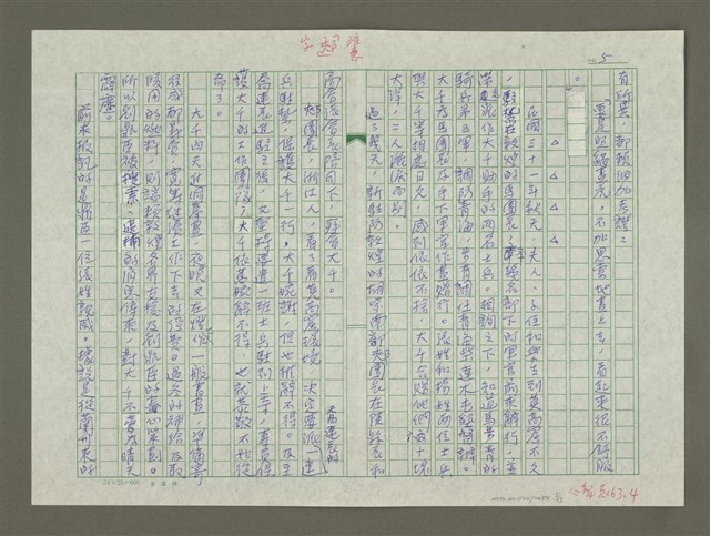 主要名稱：張大千傳：（五）鐵骨寒枝老更剛圖檔，第5張，共15張