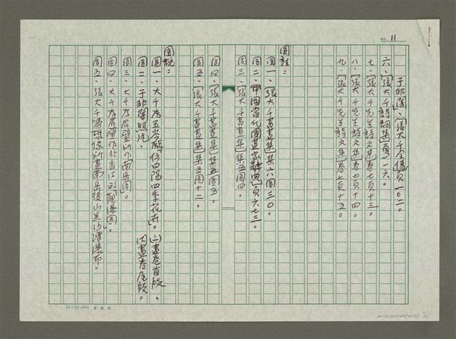 主要名稱：張大千傳：（十八）徐娘風波圖檔，第11張，共11張