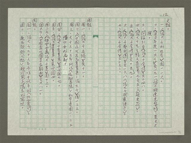 主要名稱：張大千傳：（二六）劍外忽傳收薊北圖檔，第12張，共13張