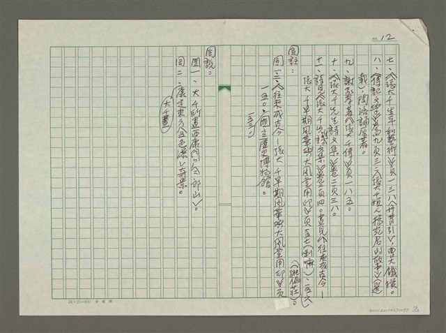 主要名稱：張大千傳：（二八）十六巨鳌戴山走圖檔，第12張，共12張