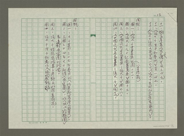 主要名稱：張大千傳：（二九）承先啟後圖檔，第13張，共13張