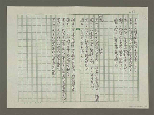 主要名稱：張大千傳：（四十）晴明圖檔，第13張，共13張