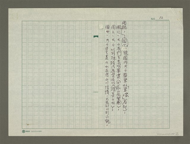 主要名稱：張大千傳：(四九) 八德園陸沉圖檔，第12張，共12張