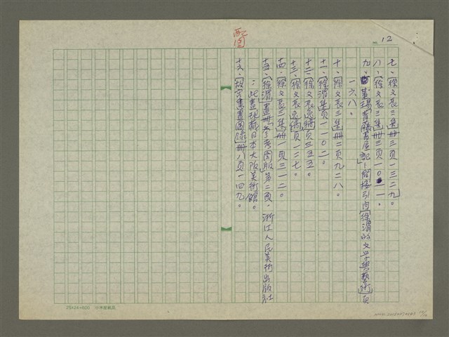 主要名稱：徐渭傳：(二九) 童時畫壁剝成泥圖檔，第12張，共12張