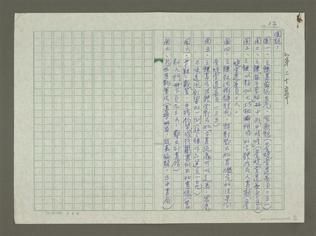 主要名稱：趙之謙傳：（二十） 鄧石如騎驢進京圖檔，第13張，共13張