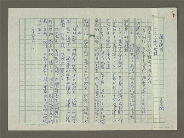主要名稱：趙之謙傳：（二一） 承先啟後圖檔，第1張，共9張