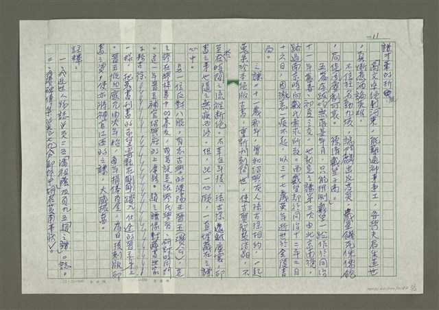 主要名稱：趙之謙傳：（二九） 但願文字為我留圖檔，第11張，共12張