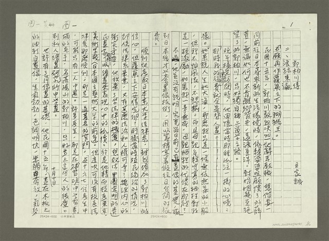 主要名稱：郭柏川傳：（二）浪跡東瀛 —「不願再作覆巢之下的猢孫王」（影本）圖檔，第1張，共10張