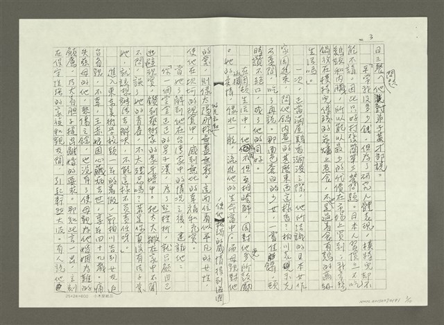 主要名稱：郭柏川傳：（二）浪跡東瀛 —「不願再作覆巢之下的猢孫王」（影本）圖檔，第3張，共10張