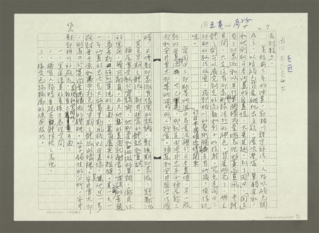 主要名稱：郭柏川傳：（二）浪跡東瀛 —「不願再作覆巢之下的猢孫王」（影本）圖檔，第8張，共10張