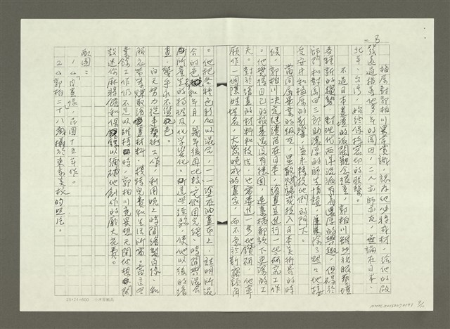 主要名稱：郭柏川傳：（二）浪跡東瀛 —「不願再作覆巢之下的猢孫王」（影本）圖檔，第9張，共10張