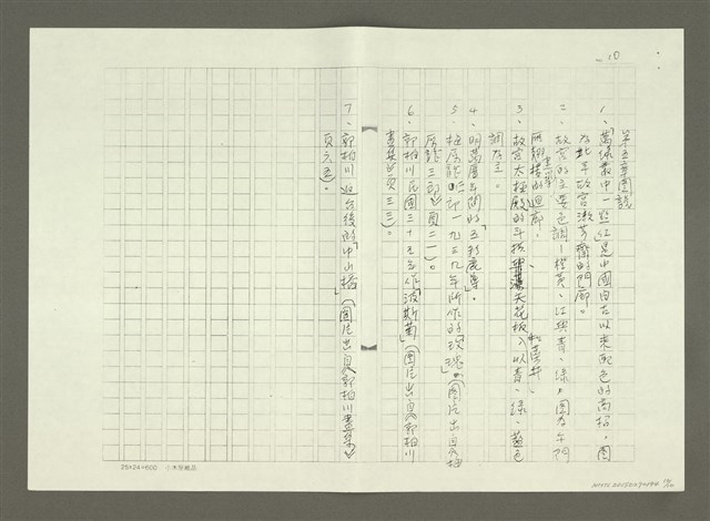 主要名稱：郭柏川傳：（五） 傳統與創新 （影本）圖檔，第10張，共10張