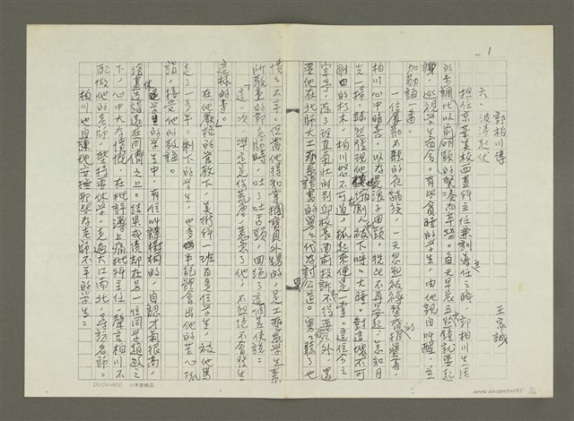 主要名稱：郭柏川傳：（六） 波濤起伏 （影本）圖檔，第1張，共10張