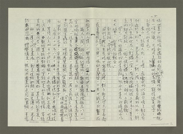 主要名稱：郭柏川傳：（六） 波濤起伏 （影本）圖檔，第5張，共10張