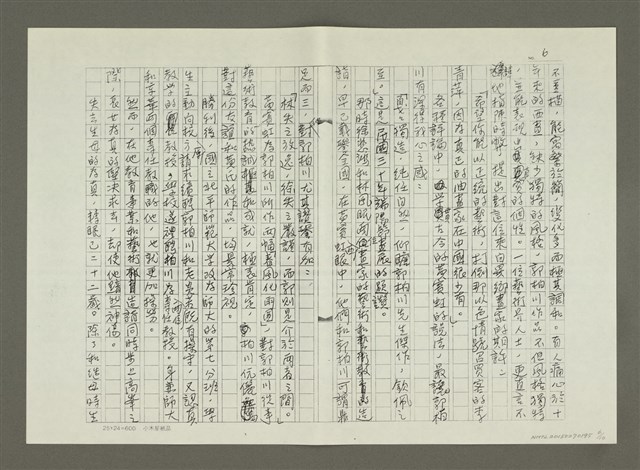 主要名稱：郭柏川傳：（六） 波濤起伏 （影本）圖檔，第6張，共10張