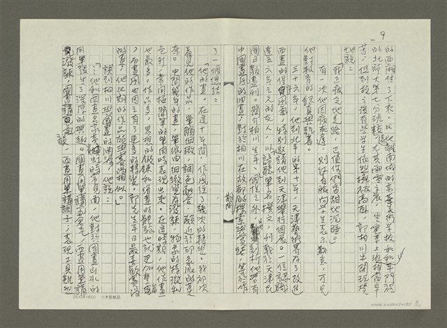 主要名稱：郭柏川傳：（六） 波濤起伏 （影本）圖檔，第9張，共10張