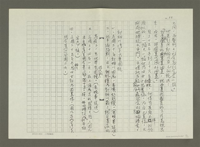 主要名稱：郭柏川傳：（六） 波濤起伏 （影本）圖檔，第10張，共10張