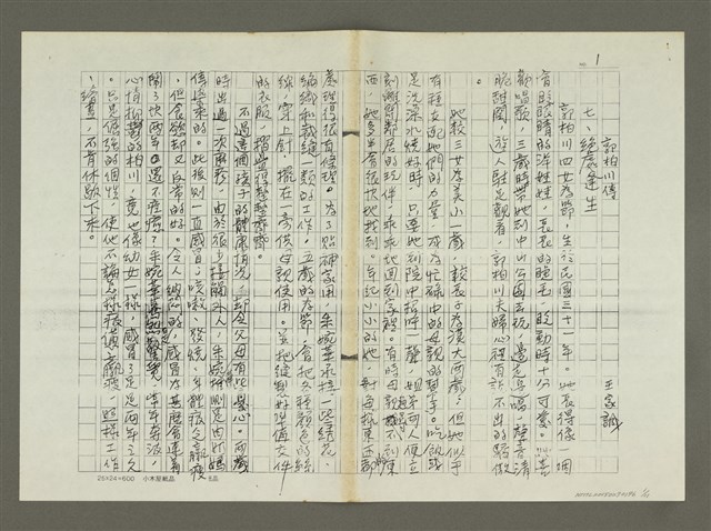 主要名稱：郭柏川傳：（七） 絕處逢生（影本）圖檔，第1張，共12張