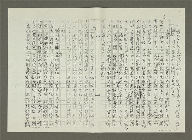 主要名稱：郭柏川傳：（七） 絕處逢生（影本）圖檔，第8張，共12張