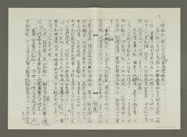 主要名稱：郭柏川傳：（七） 絕處逢生（影本）圖檔，第9張，共12張