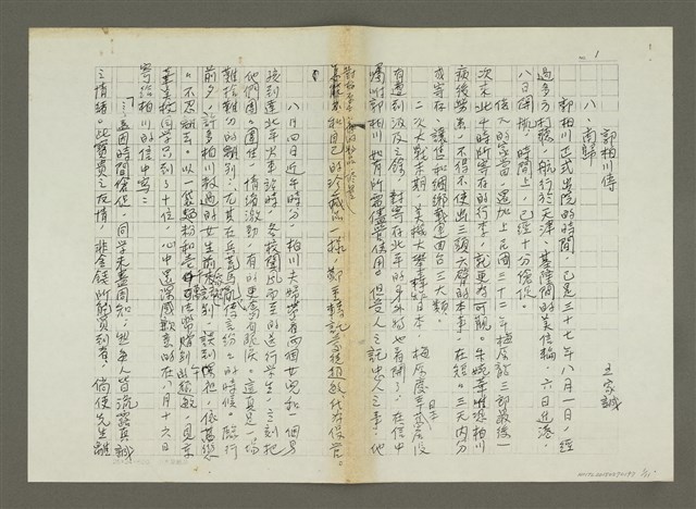 主要名稱：郭柏川傳：（八） 南歸（影本）圖檔，第1張，共12張