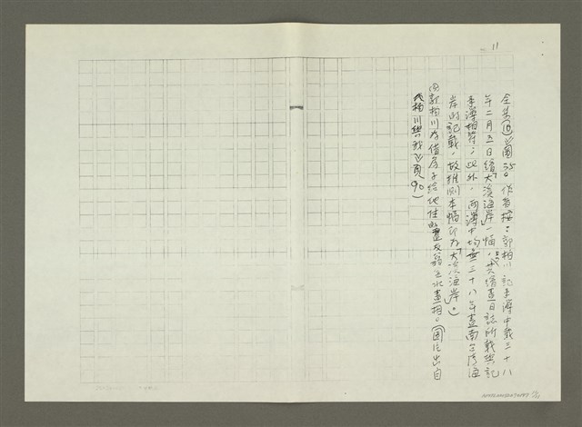 主要名稱：郭柏川傳：（八） 南歸（影本）圖檔，第11張，共12張