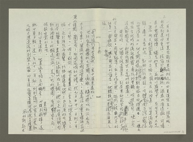 主要名稱：郭柏川傳：（九）五顧茅廬 （影本）圖檔，第2張，共11張