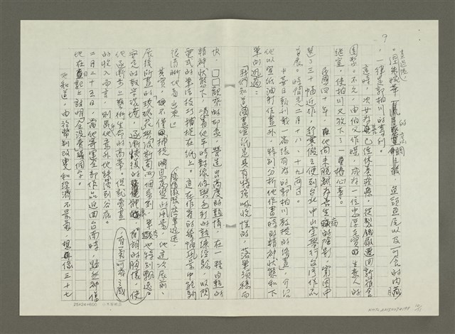 主要名稱：郭柏川傳：（九）五顧茅廬 （影本）圖檔，第10張，共11張