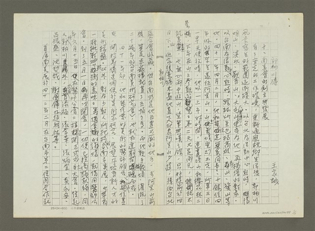 主要名稱：郭柏川傳：（十） 南美會的創立與發展 （影本）圖檔，第1張，共11張