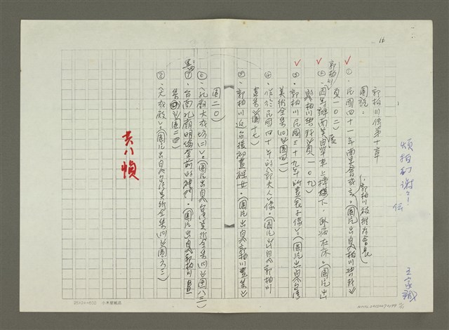 主要名稱：郭柏川傳：（十） 南美會的創立與發展 （影本）圖檔，第11張，共11張