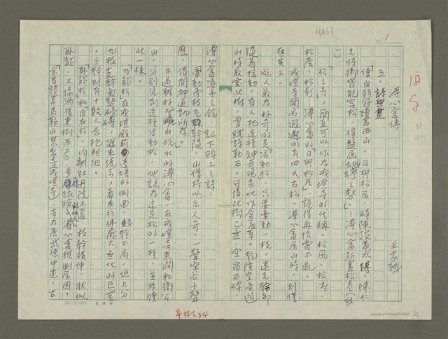 主要名稱：溥心畬傳：（五）詩與畫圖檔，第1張，共13張