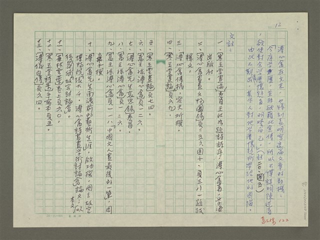 主要名稱：溥心畬傳：（五）詩與畫圖檔，第12張，共13張