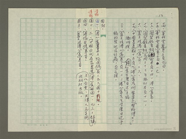 主要名稱：溥心畬傳：（五）詩與畫圖檔，第13張，共13張