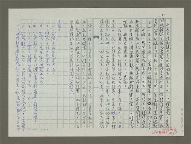 主要名稱：溥心畬傳：（三一） 宇宙難容一大千圖檔，第11張，共12張