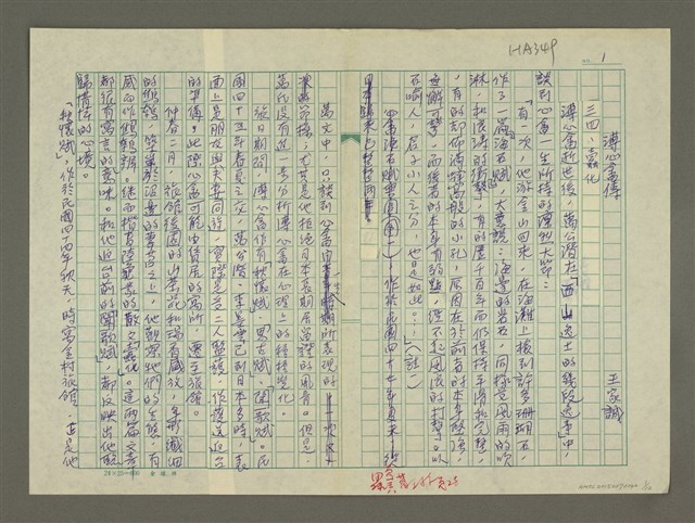 主要名稱：溥心畬傳：（三四） 蠹化圖檔，第1張，共12張