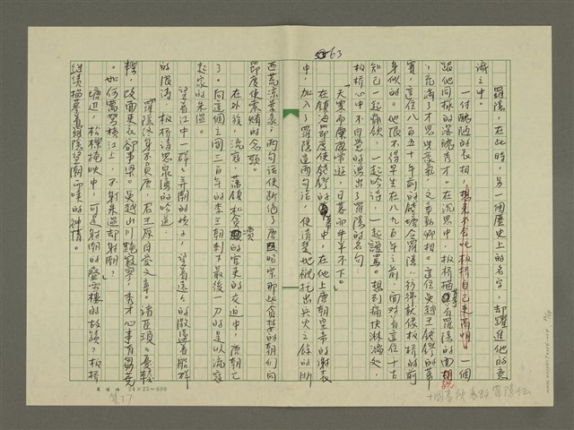主要名稱：鄭板橋傳：（第二章）康熙秀才、雍正舉人、乾隆進士圖檔，第33張，共59張