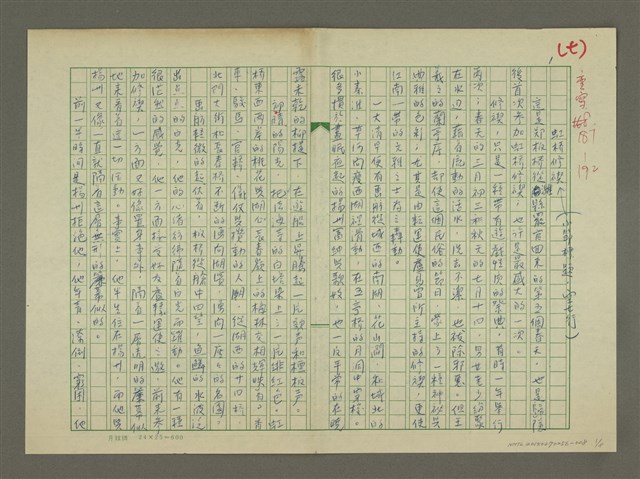 主要名稱：鄭板橋傳：虹橋修褉(重寫稿)圖檔，第1張，共8張