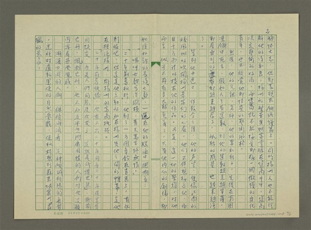 主要名稱：鄭板橋傳：虹橋修褉(重寫稿)圖檔，第2張，共8張