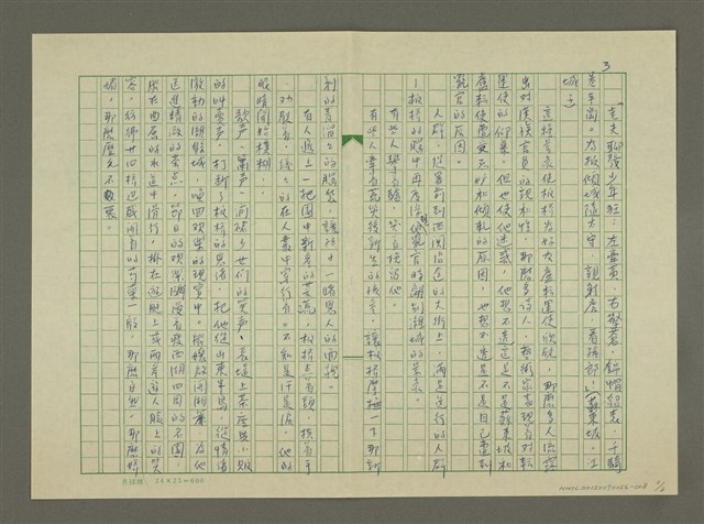 主要名稱：鄭板橋傳：虹橋修褉(重寫稿)圖檔，第3張，共8張
