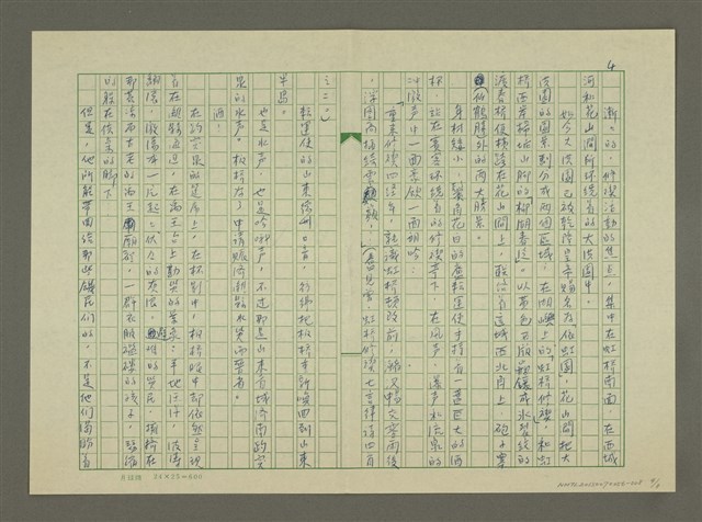 主要名稱：鄭板橋傳：虹橋修褉(重寫稿)圖檔，第4張，共8張