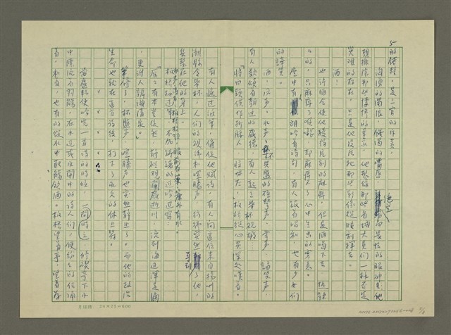 主要名稱：鄭板橋傳：虹橋修褉(重寫稿)圖檔，第5張，共8張