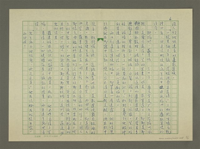 主要名稱：鄭板橋傳：虹橋修褉(重寫稿)圖檔，第6張，共8張