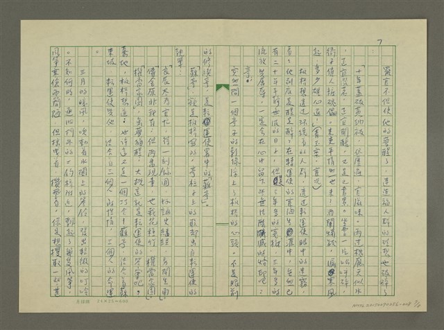 主要名稱：鄭板橋傳：虹橋修褉(重寫稿)圖檔，第7張，共8張