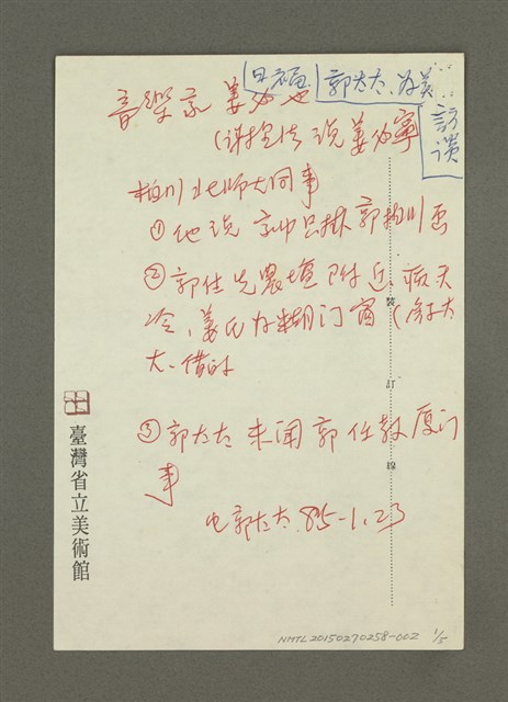 主要名稱：《郭柏川傳》筆記、資料—日福、郭太太、為美訪談紀錄圖檔，第1張，共5張