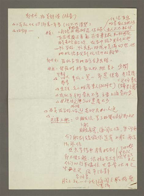 主要名稱：《郭柏川傳》筆記、資料—郭太太、為美訪談錄音檔紀錄圖檔，第1張，共1張