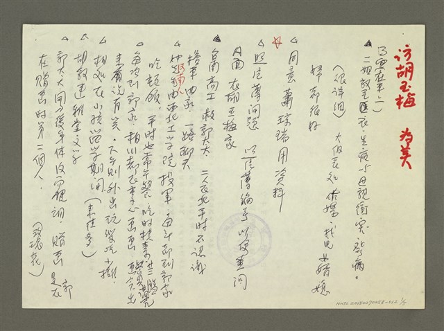 主要名稱：《郭柏川傳》筆記、資料—胡玉梅、為美訪談紀錄圖檔，第1張，共5張