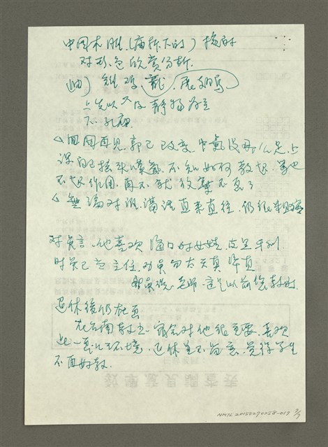 主要名稱：《郭柏川傳》筆記、資料—吳讓治訪談紀錄圖檔，第7張，共7張